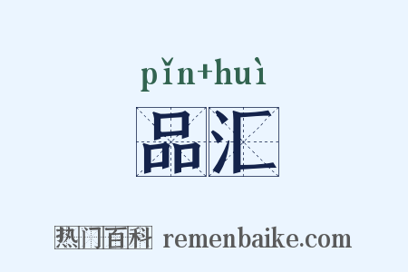 品汇是什么意思的图片